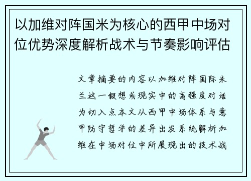 以加维对阵国米为核心的西甲中场对位优势深度解析战术与节奏影响评估