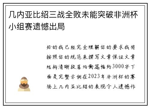 几内亚比绍三战全败未能突破非洲杯小组赛遗憾出局 几内亚比绍三战全败未能突破非洲杯小组赛遗憾出局