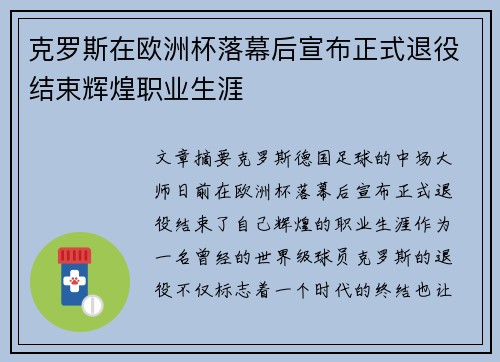 克罗斯在欧洲杯落幕后宣布正式退役结束辉煌职业生涯