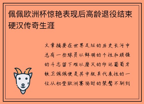 佩佩欧洲杯惊艳表现后高龄退役结束硬汉传奇生涯