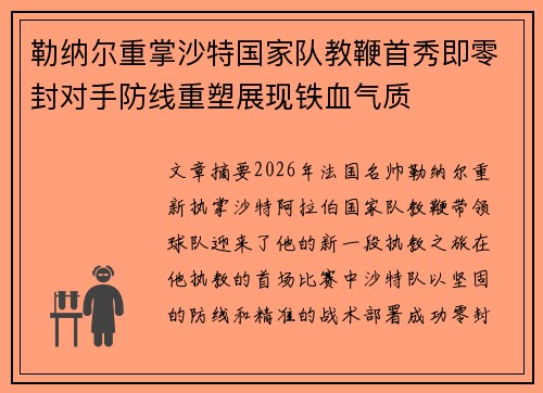 勒纳尔重掌沙特国家队教鞭首秀即零封对手防线重塑展现铁血气质 勒纳尔重掌沙特国家队教鞭首秀即零封对手防线重塑展现铁血气质