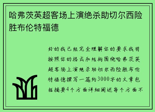 哈弗茨英超客场上演绝杀助切尔西险胜布伦特福德
