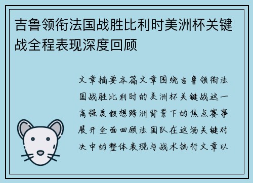 吉鲁领衔法国战胜比利时美洲杯关键战全程表现深度回顾
