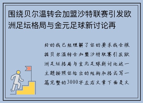围绕贝尔温转会加盟沙特联赛引发欧洲足坛格局与金元足球新讨论再 围绕贝尔温转会加盟沙特联赛引发欧洲足坛格局与金元足球新讨论再