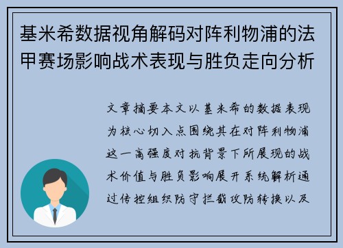 基米希数据视角解码对阵利物浦的法甲赛场影响战术表现与胜负走向分析 基米希数据视角解码对阵利物浦的法甲赛场影响战术表现与胜负走向分析
