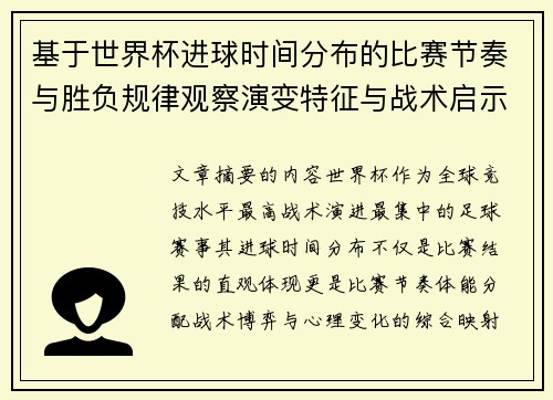 基于世界杯进球时间分布的比赛节奏与胜负规律观察演变特征与战术启示