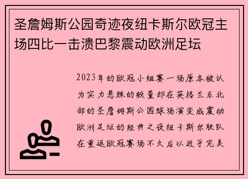 圣詹姆斯公园奇迹夜纽卡斯尔欧冠主场四比一击溃巴黎震动欧洲足坛