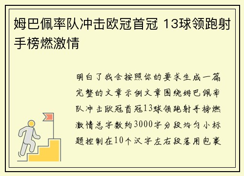 姆巴佩率队冲击欧冠首冠 13球领跑射手榜燃激情