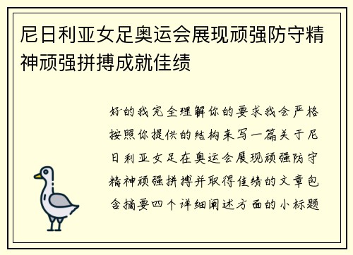 尼日利亚女足奥运会展现顽强防守精神顽强拼搏成就佳绩 尼日利亚女足奥运会展现顽强防守精神顽强拼搏成就佳绩