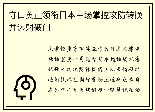 守田英正领衔日本中场掌控攻防转换并远射破门