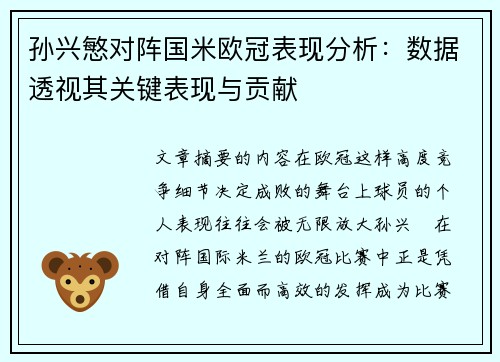 孙兴慜对阵国米欧冠表现分析：数据透视其关键表现与贡献