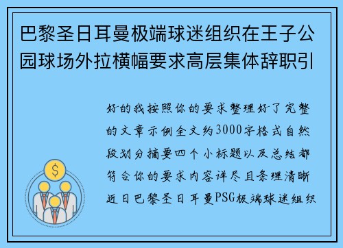 巴黎圣日耳曼极端球迷组织在王子公园球场外拉横幅要求高层集体辞职引发关注