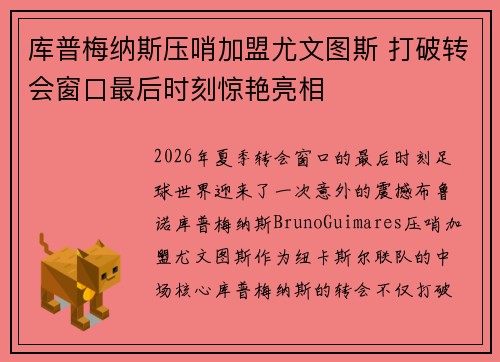 库普梅纳斯压哨加盟尤文图斯 打破转会窗口最后时刻惊艳亮相 库普梅纳斯压哨加盟尤文图斯 打破转会窗口最后时刻惊艳亮相