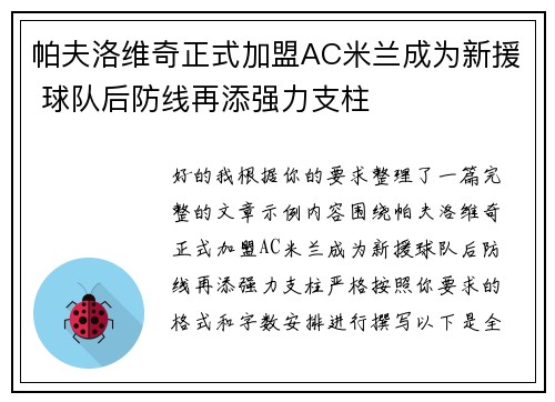 帕夫洛维奇正式加盟AC米兰成为新援 球队后防线再添强力支柱