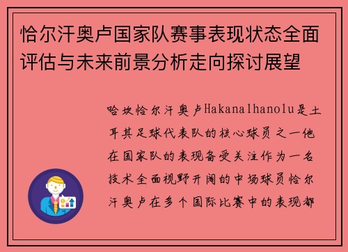 恰尔汗奥卢国家队赛事表现状态全面评估与未来前景分析走向探讨展望 恰尔汗奥卢国家队赛事表现状态全面评估与未来前景分析走向探讨展望