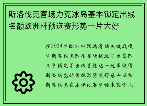 斯洛伐克客场力克冰岛基本锁定出线名额欧洲杯预选赛形势一片大好