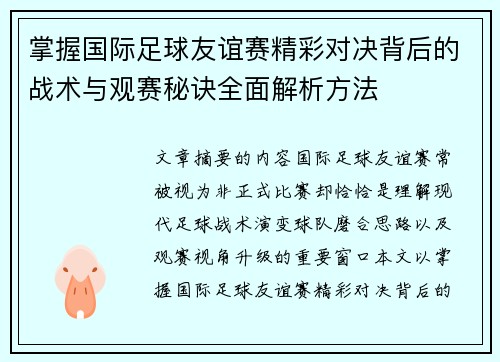 掌握国际足球友谊赛精彩对决背后的战术与观赛秘诀全面解析方法