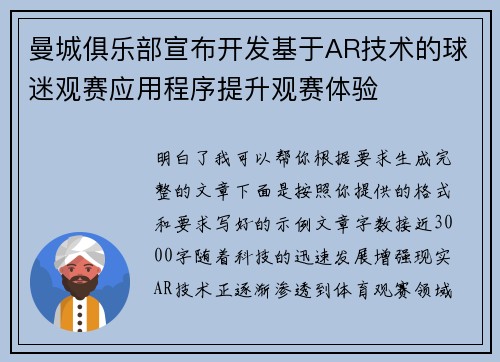 曼城俱乐部宣布开发基于AR技术的球迷观赛应用程序提升观赛体验