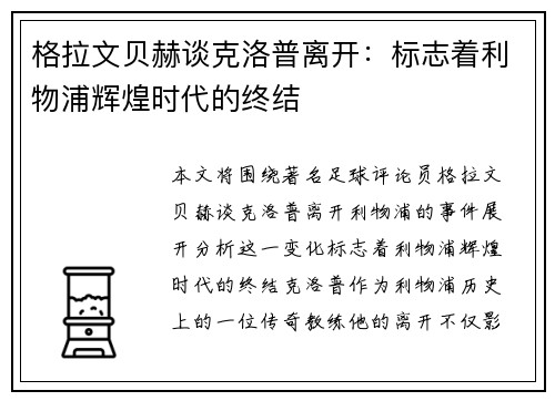 格拉文贝赫谈克洛普离开:标志着利物浦辉煌时代的终结 格拉文贝赫谈克洛普离开:标志着利物浦辉煌时代的终结