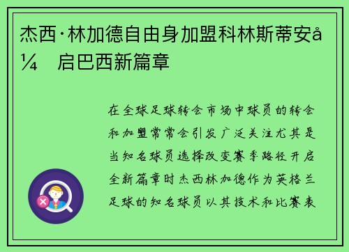 杰西·林加德自由身加盟科林斯蒂安开启巴西新篇章