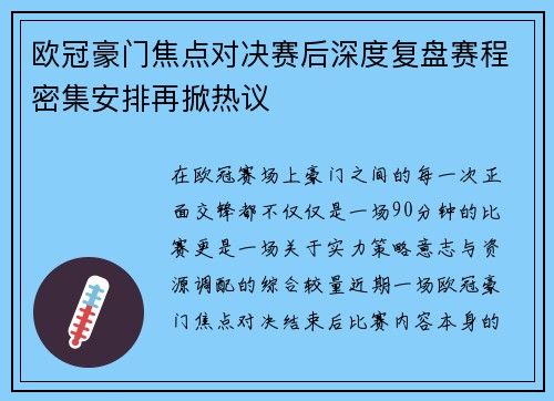欧冠豪门焦点对决赛后深度复盘赛程密集安排再掀热议