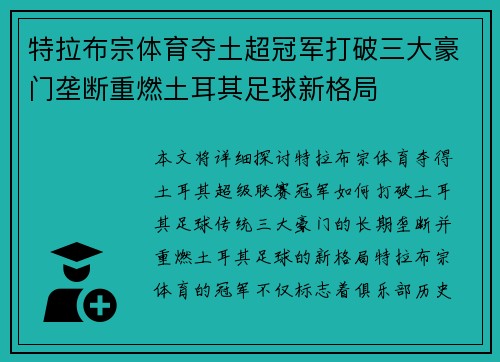 特拉布宗体育夺土超冠军打破三大豪门垄断重燃土耳其足球新格局