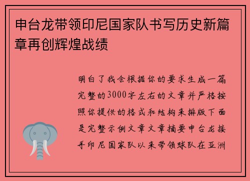 申台龙带领印尼国家队书写历史新篇章再创辉煌战绩